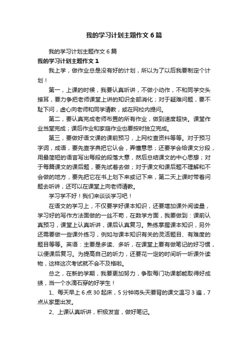 我的学习计划主题作文6篇