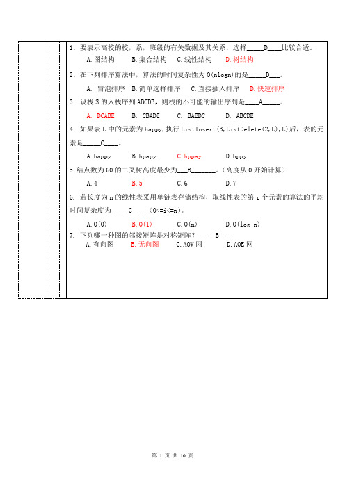 数据结构与算法_期末考试A卷(8页)