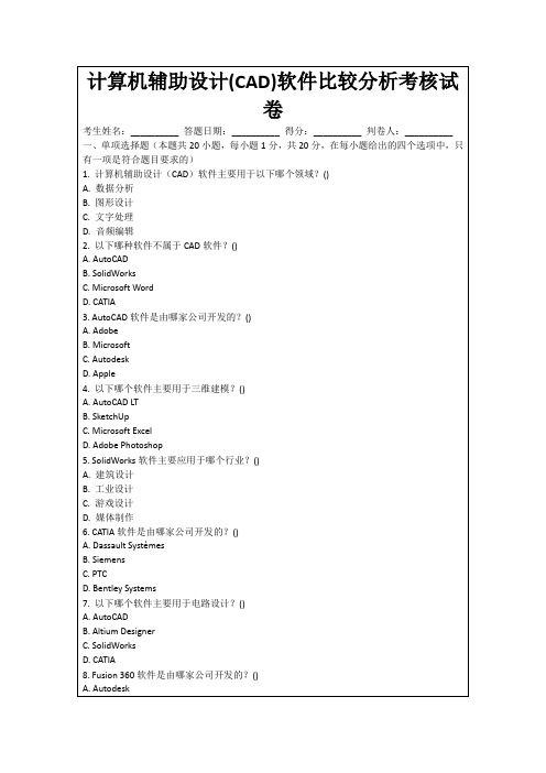 计算机辅助设计(CAD)软件比较分析考核试卷