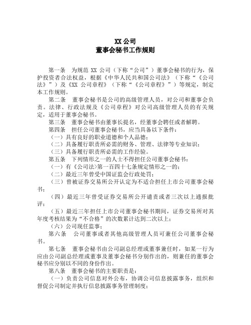 XX公司《董事会秘书工作细则》