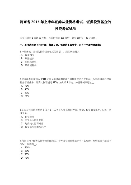 河南省2016年上半年证券从业资格考试:证券投资基金的投资考试试卷
