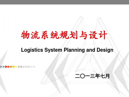 第三章  物流战略规划