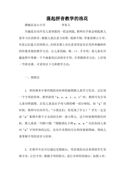 荡起拼音教学的浪花