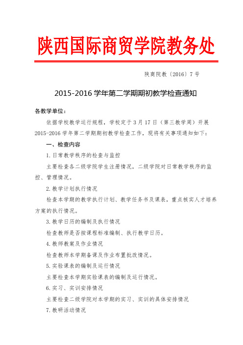 2015-2016学年第二学期期初教学检查通知