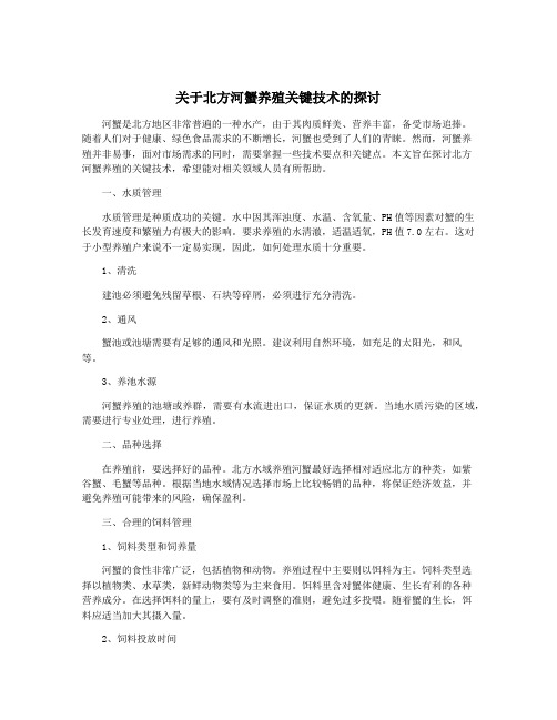 关于北方河蟹养殖关键技术的探讨