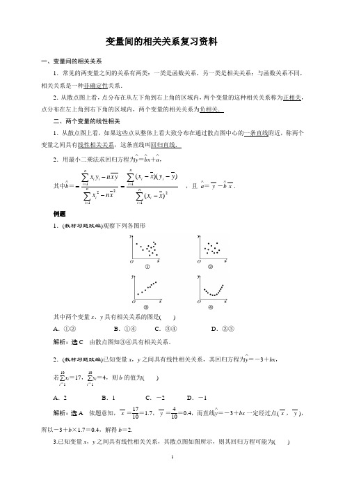 变量间的相关关系高三二轮复习资料