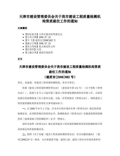 天津市建设管理委员会关于我市建设工程质量检测机构资质就位工作的通知