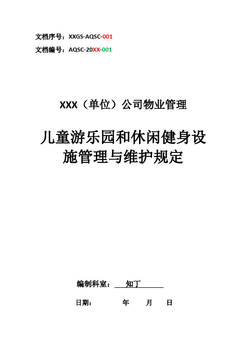 物业单位公司企业标准程序化文件工程部质量文件儿童游乐园和休闲健身设施管理与维护规定(赠送工程类表格)