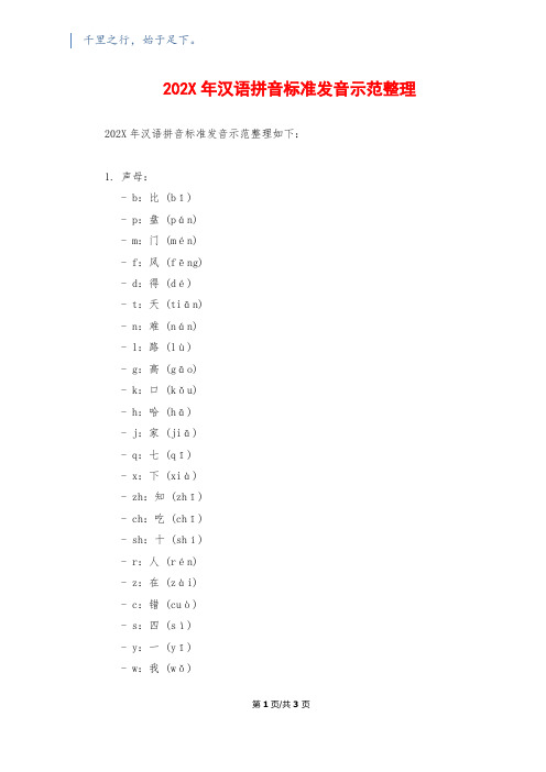 202X年汉语拼音标准发音示范整理