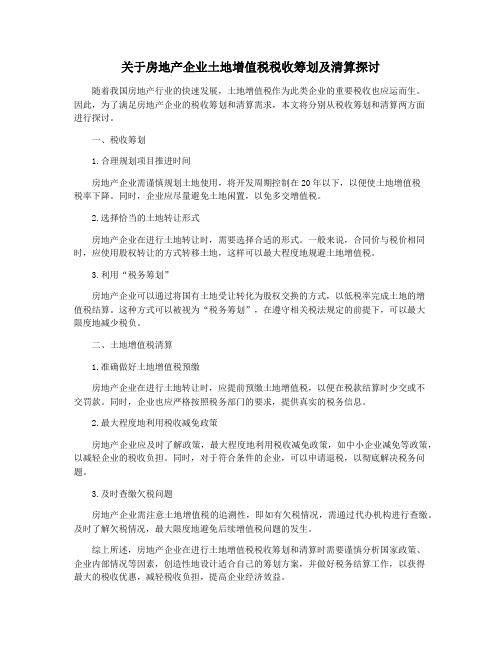 关于房地产企业土地增值税税收筹划及清算探讨