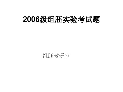 2006级组织学与胚胎学实验考试