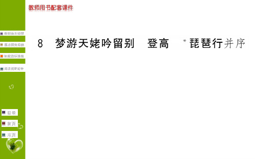 新教材第三第八课梦游天姥吟留别登高琵琶行并序优质课件—语文统编版必修上册