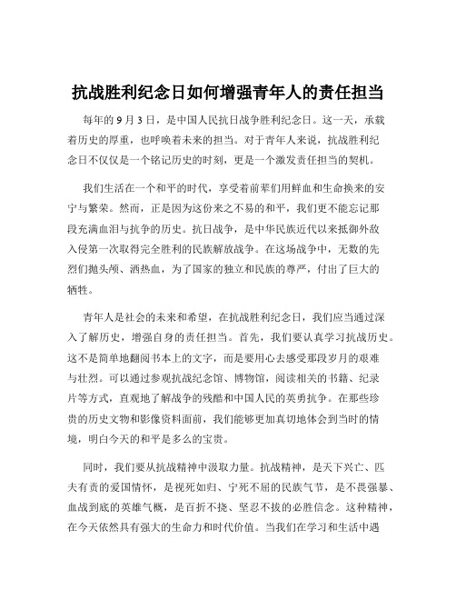 抗战胜利纪念日如何增强青年人的责任担当