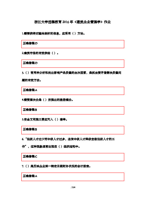 最新版2016年浙大远程《建筑企业管理学》作业满分答案