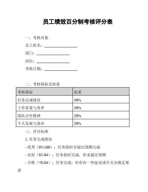 员工绩效百分制考核评分表