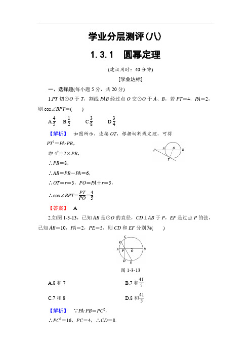 2016-2017学年高中数学人教B版选修4-1学业分层测评1.3.1 圆幂定理 含答案 精品