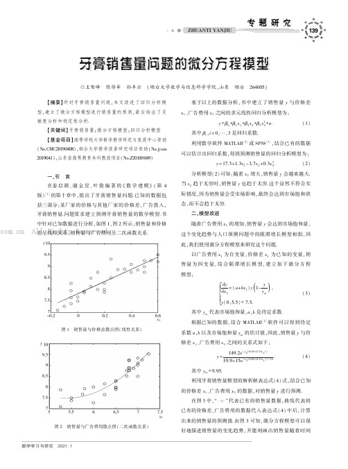 牙膏销售量问题的微分方程模型