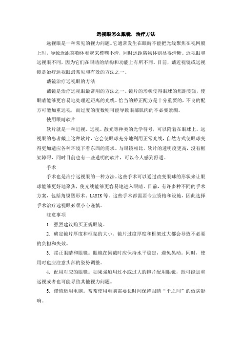 远视眼怎么戴镜,治疗方法(1)