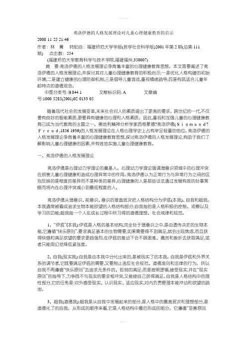 弗洛伊德的人格发展理论对儿童心理健康教育的启示