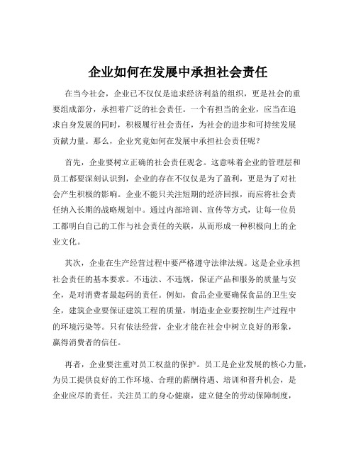 企业如何在发展中承担社会责任