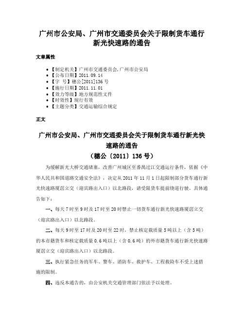 广州市公安局、广州市交通委员会关于限制货车通行新光快速路的通告