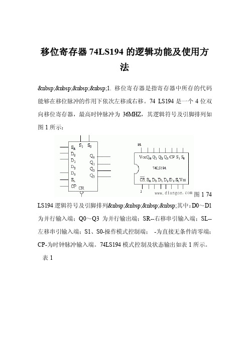 移位寄存器74LS194的逻辑功能及使用方法