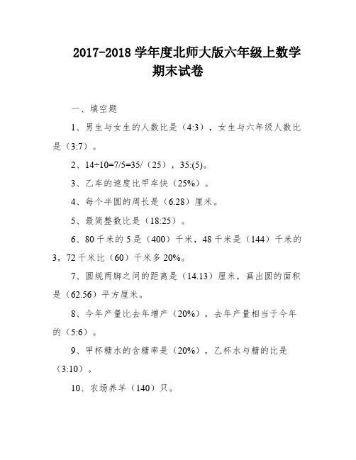 2017-2018学年度北师大版六年级上数学期末试卷