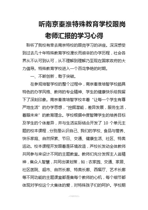 听到南京特殊教育学校跟岗学习心得