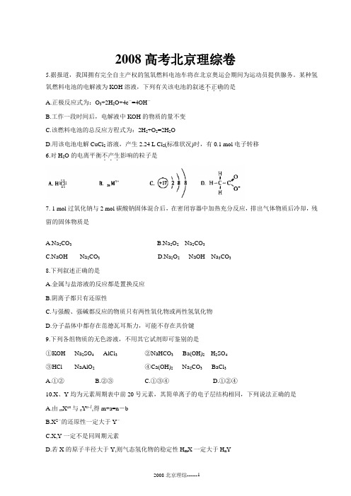 2008北京高考理综化学试题及答案