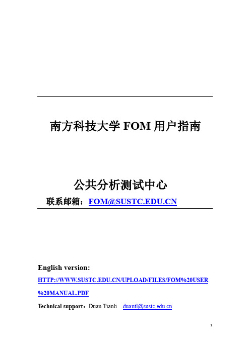 南方科技大学 FOM用户指南 公共分析测试中心