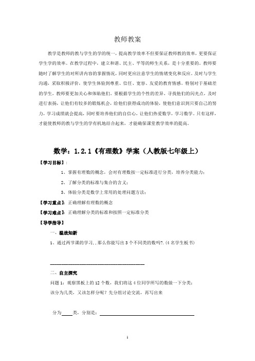 数学：1.2.1《有理数》学案(人教版七年级上)