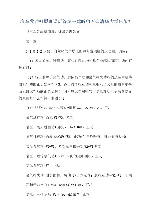 汽车发动机原理课后答案王建昕帅石金清华大学出版社