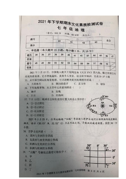 湖南省娄底市娄星区2021-2022学年七年级上学期期末考试地理试题(Word版含答案)