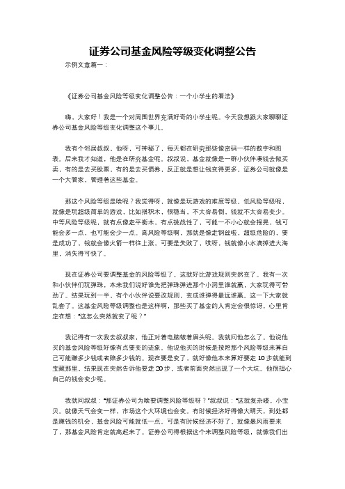 证券公司基金风险等级变化调整公告