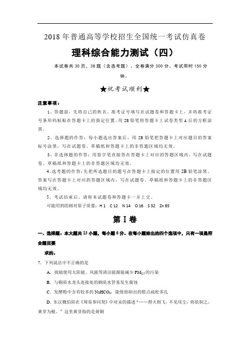 全国统一考试仿真卷理科综合化学含解析版四