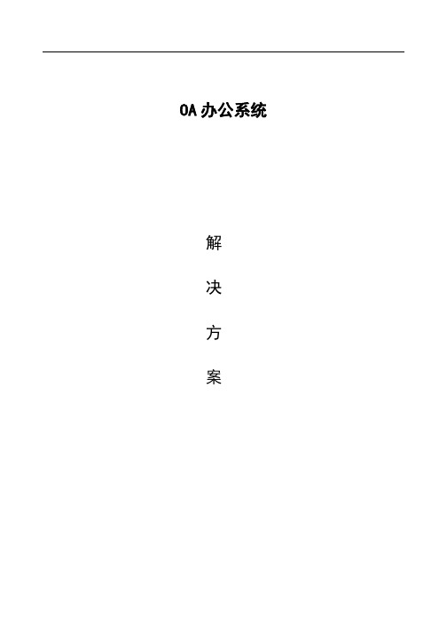 OA办公系统解决方案