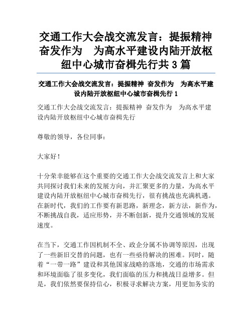 交通工作大会战交流发言：提振精神 奋发作为  为高水平建设内陆开放枢纽中心城市奋楫先行共3篇