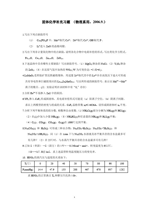 固体化学补充习题物理系用