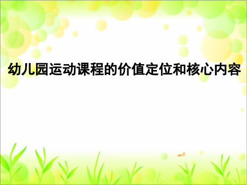 幼儿园运动健康讲座《幼儿园运动课程的价值定位和核心内容》课件