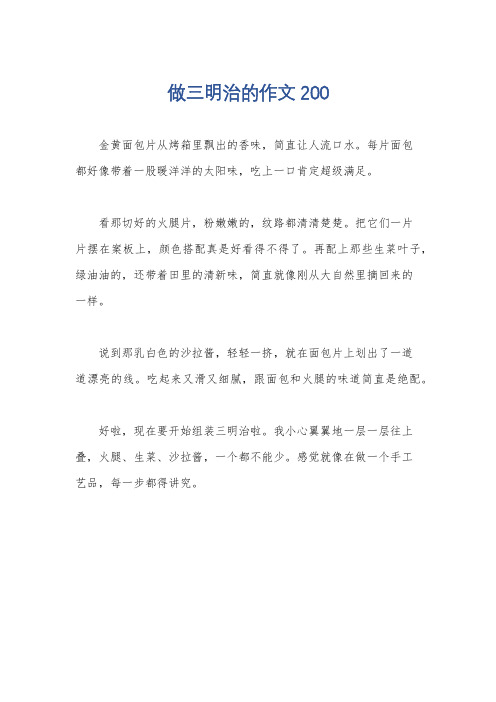 做三明治的作文200