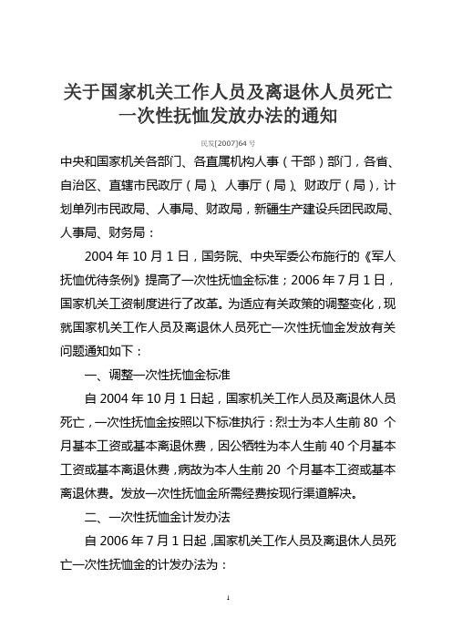 关于国家机关工作人员及离退休人员死亡一次性抚恤发放办法的通知