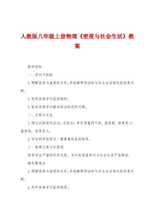 人教版八年级上册物理《密度与社会生活》教案