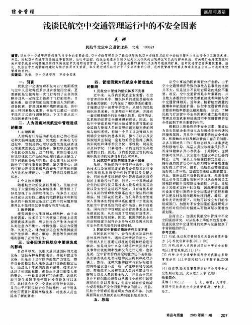 浅谈民航空中交通管理运行中的不安全因素