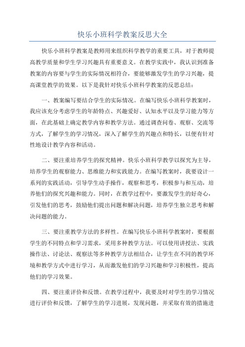 快乐小班科学教案反思大全