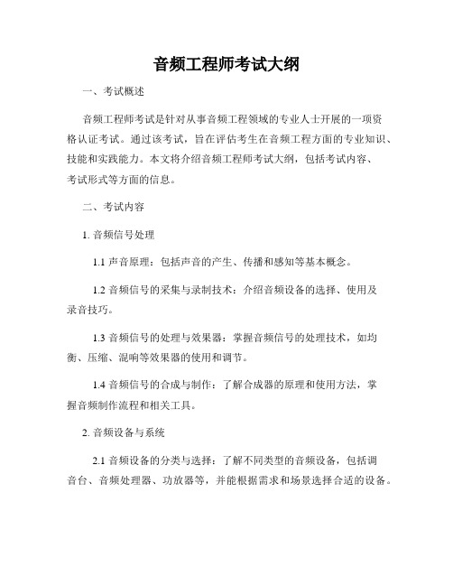 音频工程师考试大纲