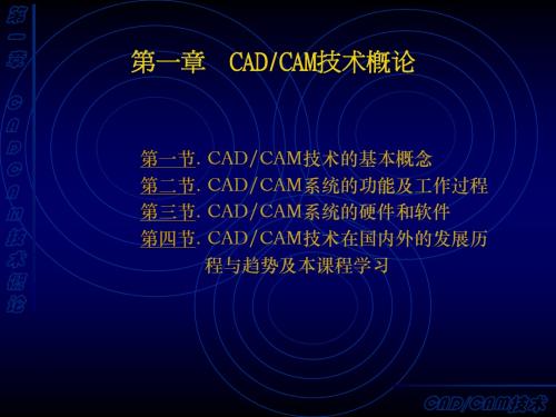 第一章_CADCAM技术概论