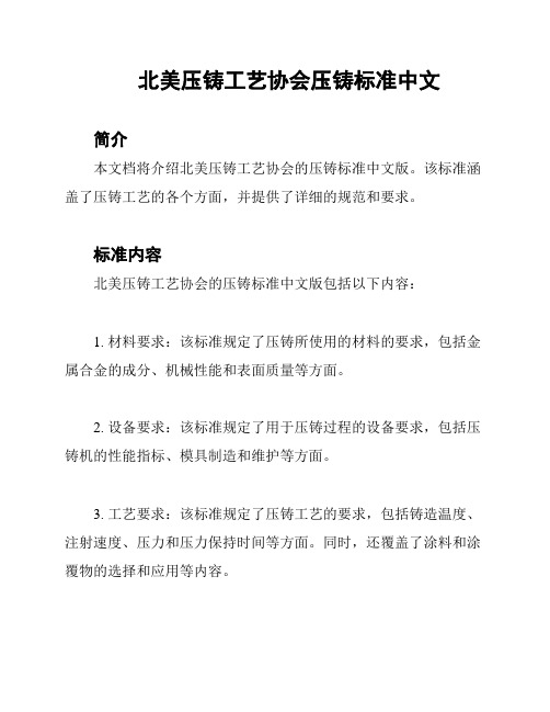 北美压铸工艺协会压铸标准中文