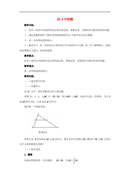 九年级数学上册 23.4 中位线教案 (新版)华东师大版