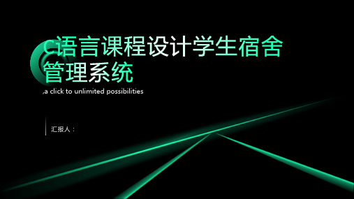 C语言课程设计学生宿舍管理系统