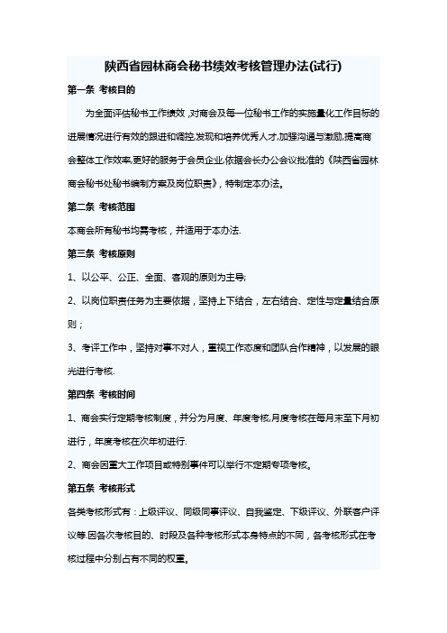 陕西省园林商会秘书绩效考核管理办法